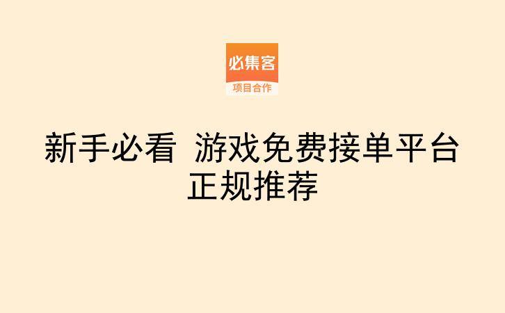 新手必看 游戏免费接单平台正规推荐
