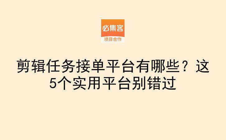 剪辑任务接单平台有哪些?这5个实用平台别错过