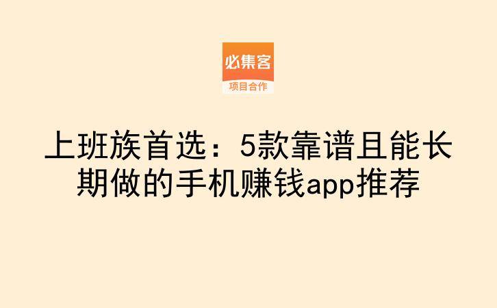 上班族首选:5款靠谱且能长期做的手机赚钱app推荐
