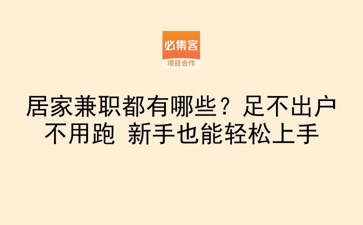 居家兼职都有哪些?足不出户不用跑 新手也能轻松上手