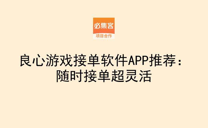良心游戏接单软件APP推荐:随时接单超灵活