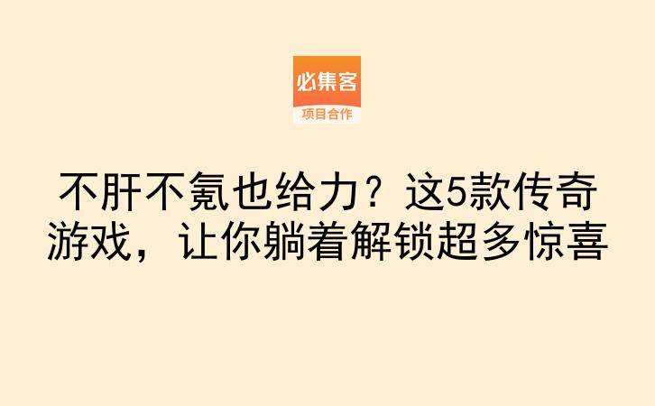 不肝不氪也给力?这5款传奇游戏,让你躺着解锁超多惊喜