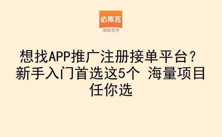 想找APP推广注册接单平台?新手入门首选这5个 海量项目任你选