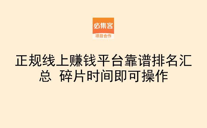 正规线上赚钱平台靠谱排名汇总 碎片时间即可操作