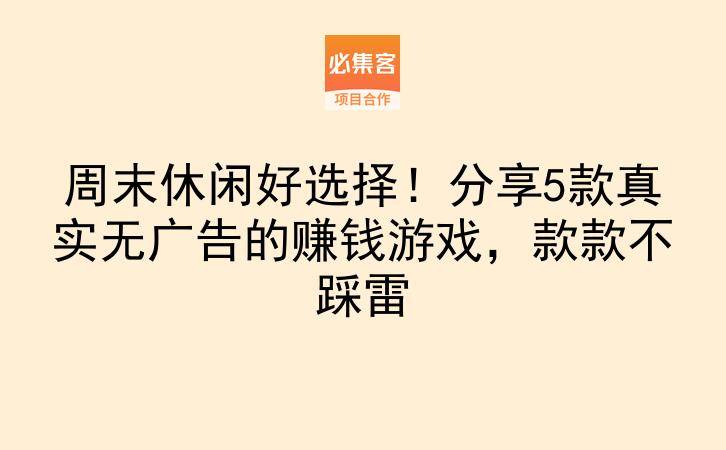 周末休闲好选择!分享5款真实无广告的赚钱游戏,款款不踩雷