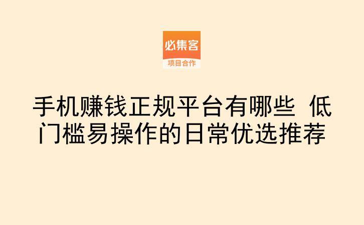 手机赚钱正规平台有哪些 低门槛易操作的日常优选推荐