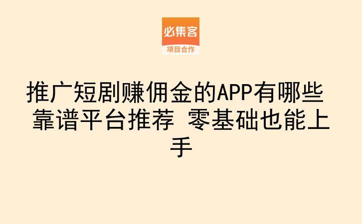 推广短剧赚佣金的APP有哪些 靠谱平台推荐 零基础也能上手