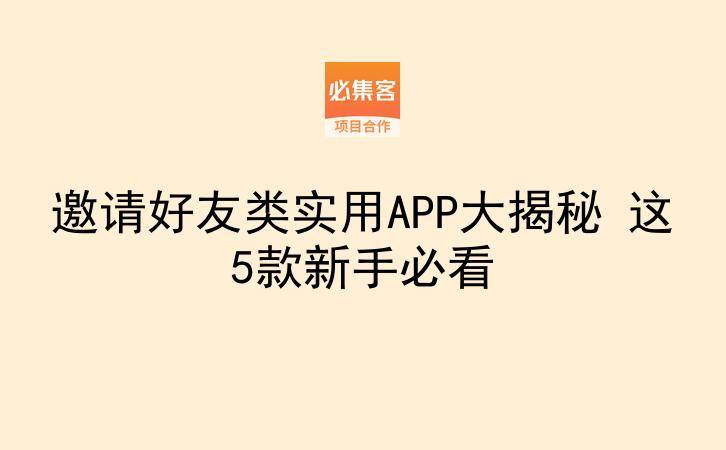 邀请好友类实用APP大揭秘 这5款新手必看