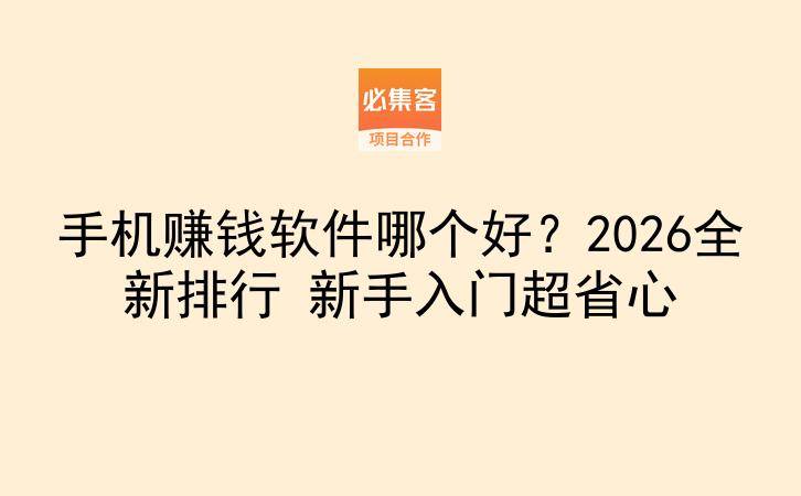 手机赚钱软件哪个好?2026全新排行 新手入门超省心