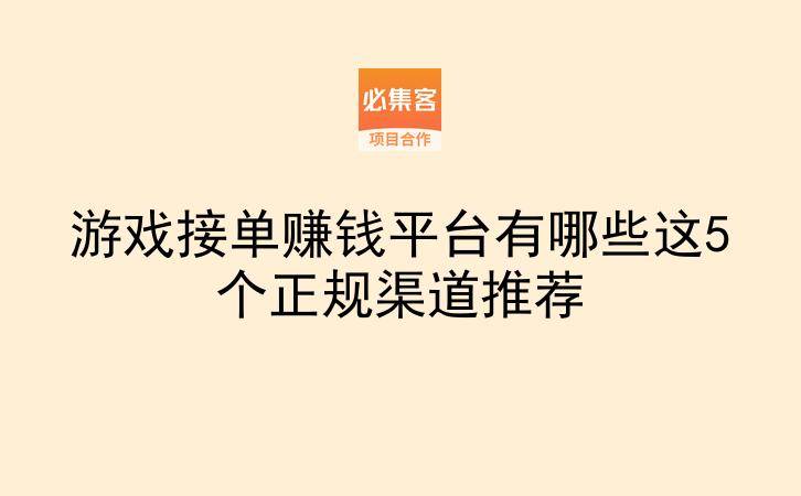 游戏接单赚钱平台有哪些这5个正规渠道推荐