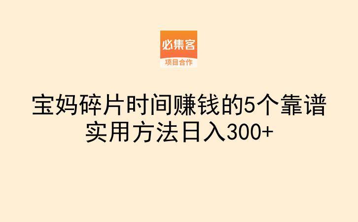 宝妈碎片时间赚钱的5个靠谱实用方法日入300+