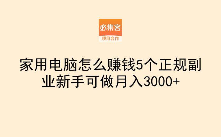 家用电脑怎么赚钱5个正规副业新手可做月入3000+