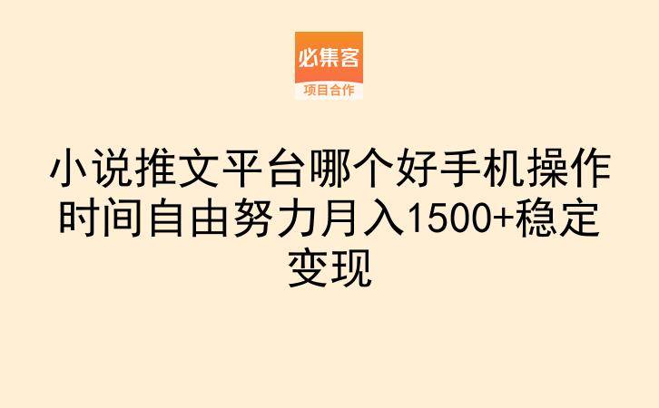 小说推文平台哪个好手机操作时间自由努力月入1500+稳定变现