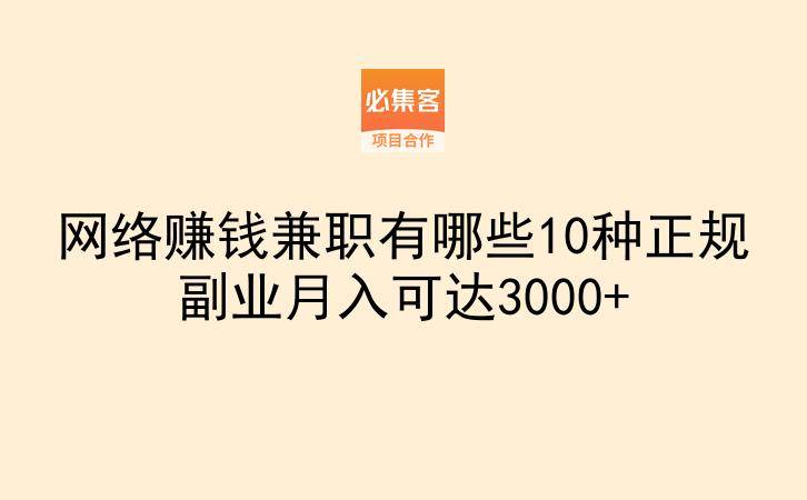 网络赚钱兼职有哪些10种正规副业月入可达3000+