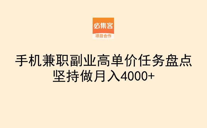 手机兼职副业高单价任务盘点坚持做月入4000+