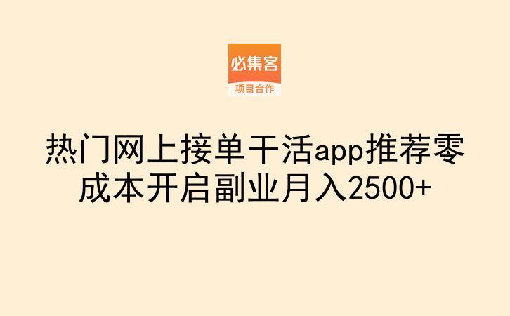 热门网上接单干活app推荐零成本开启副业月入2500+