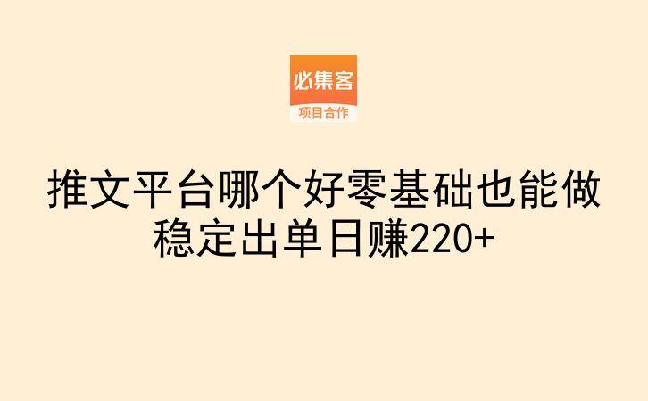 推文平台哪个好零基础也能做稳定出单日赚220+