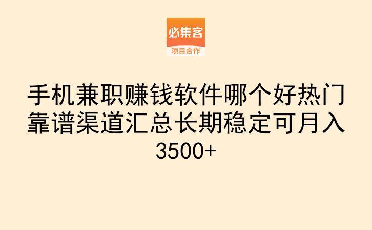 手机兼职赚钱软件哪个好热门靠谱渠道汇总长期稳定可月入3500+
