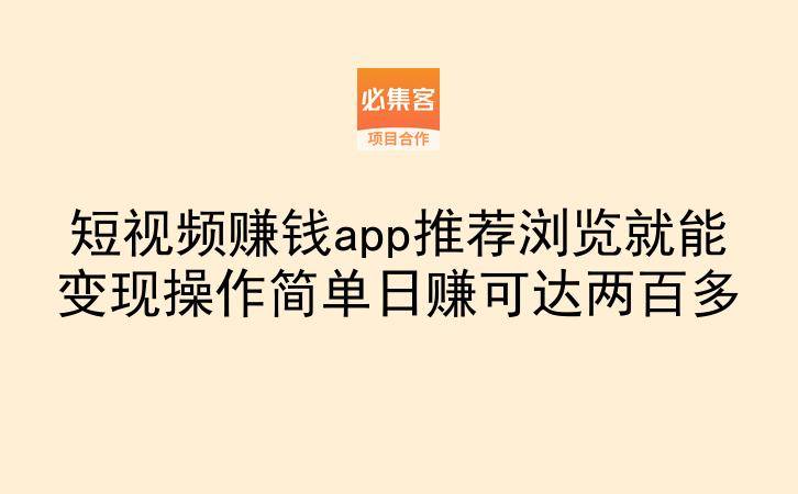 短视频赚钱app推荐浏览就能变现操作简单日赚可达两百多