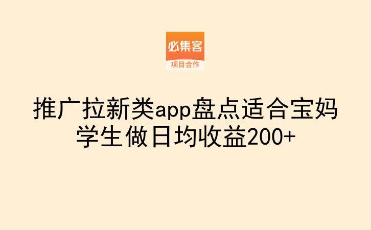 推广拉新类app盘点适合宝妈学生做日均收益200+