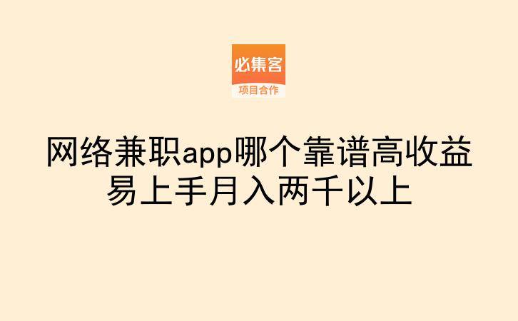 网络兼职app哪个靠谱高收益易上手月入两千以上