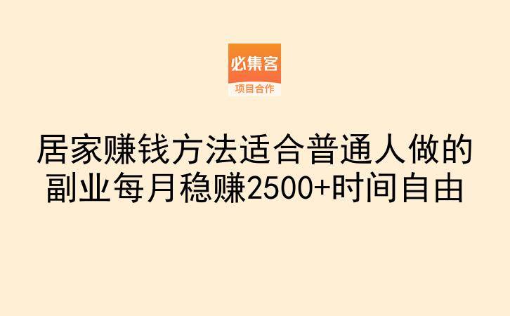 居家赚钱方法适合普通人做的副业每月稳赚2500+时间自由