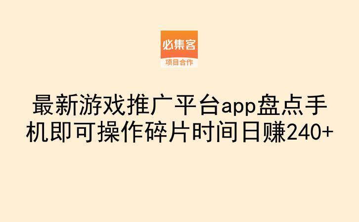 最新游戏推广平台app盘点手机即可操作碎片时间日赚240+