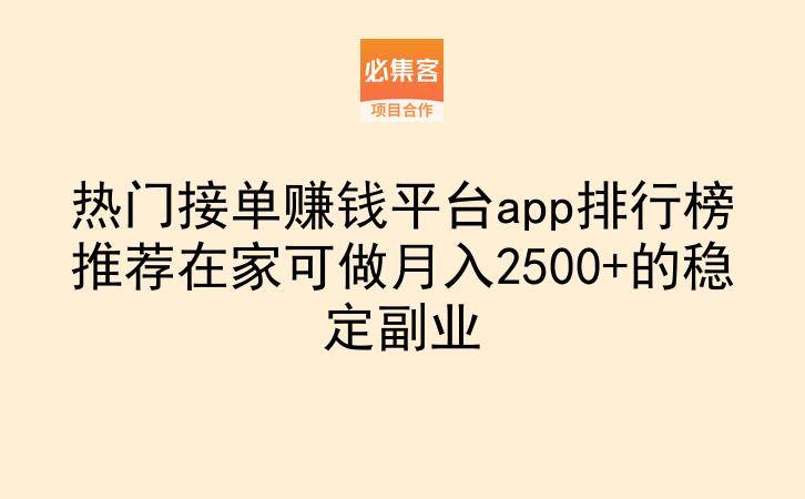 热门接单赚钱平台app排行榜推荐在家可做月入2500+的稳定副业