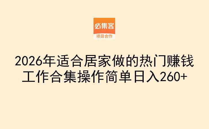 2026年适合居家做的热门赚钱工作合集操作简单日入260+
