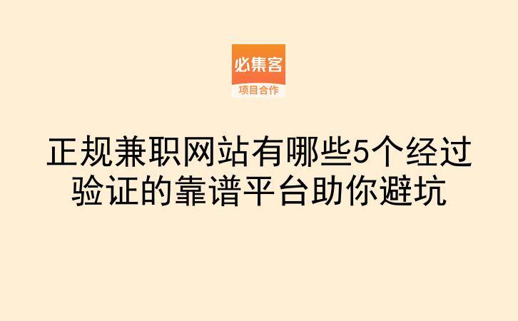 正规兼职网站有哪些5个经过验证的靠谱平台助你避坑