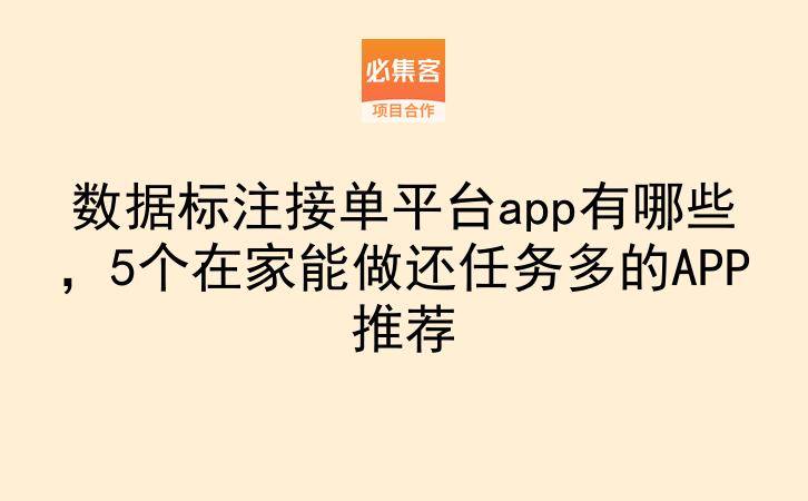 数据标注接单平台app有哪些,5个在家能做还任务多的APP推荐