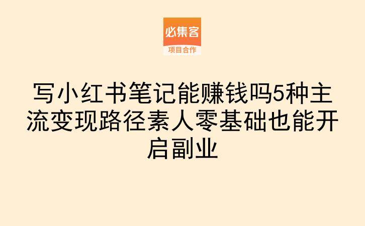 写小红书笔记能赚钱吗5种主流变现路径素人零基础也能开启副业