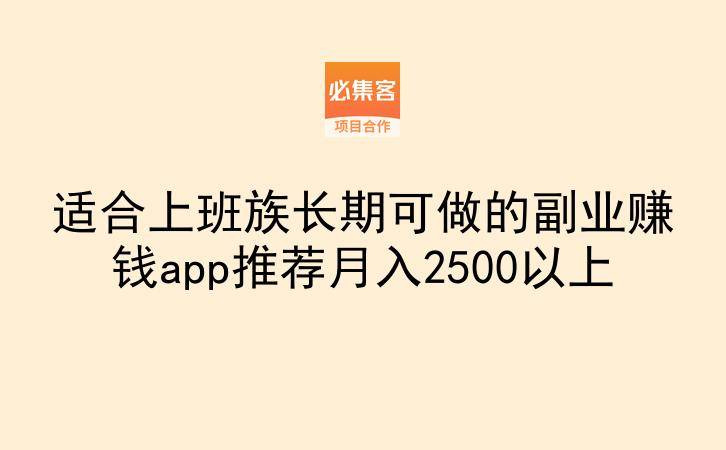 适合上班族长期可做的副业赚钱app推荐月入2500以上