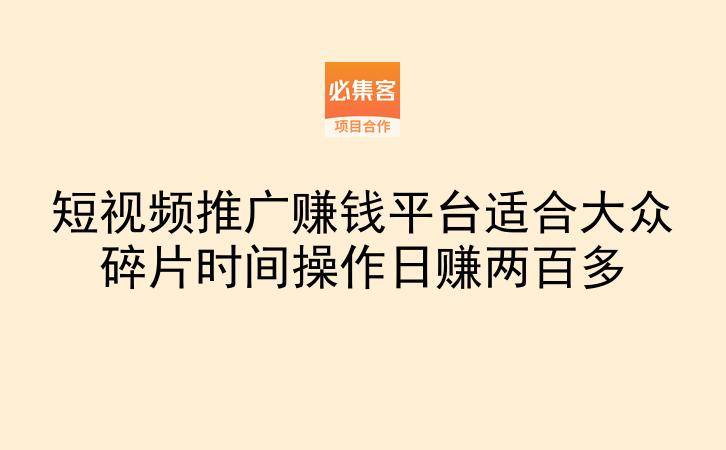 短视频推广赚钱平台适合大众碎片时间操作日赚两百多