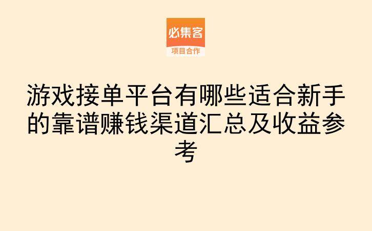 游戏接单平台有哪些适合新手的靠谱赚钱渠道汇总及收益参考