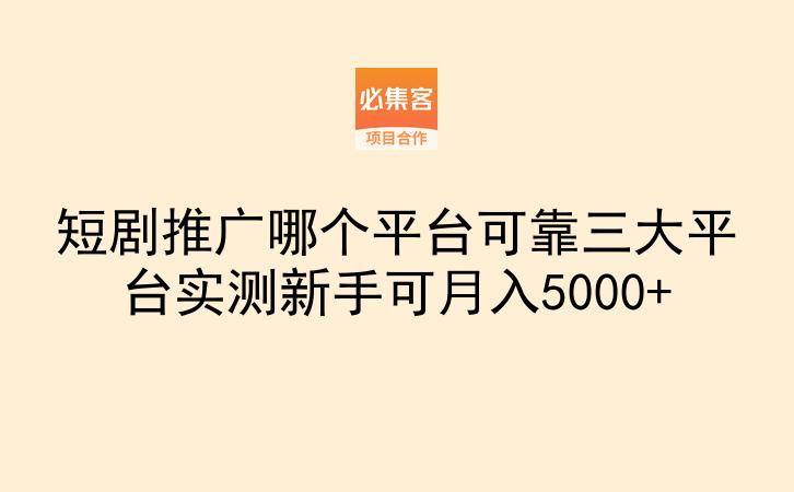 短剧推广哪个平台可靠三大平台实测新手可月入5000+