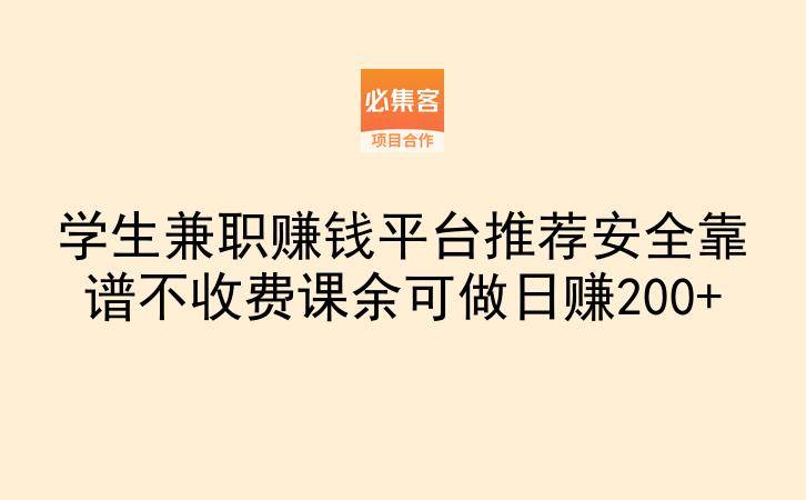 学生兼职赚钱平台推荐安全靠谱不收费课余可做日赚200+