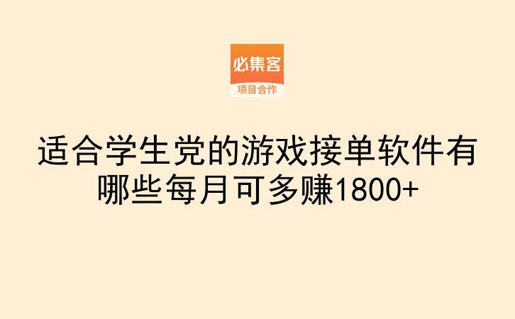适合学生党的游戏接单软件有哪些每月可多赚1800+