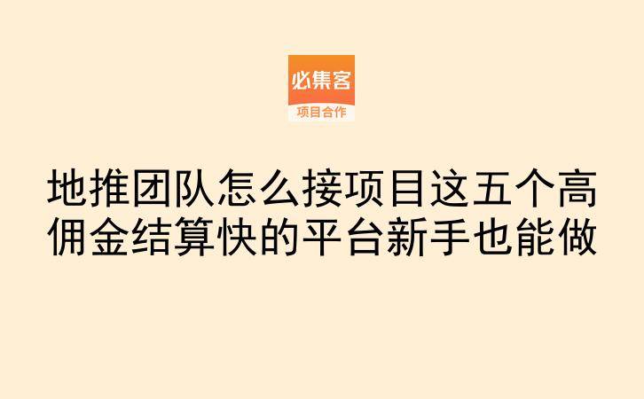 地推团队怎么接项目这五个高佣金结算快的平台新手也能做