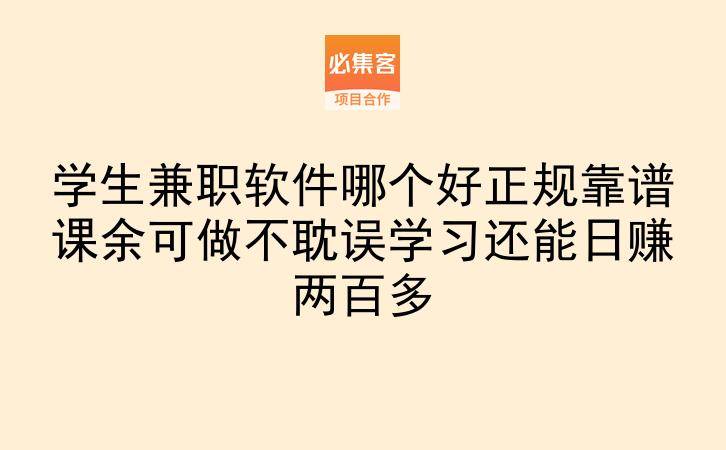 学生兼职软件哪个好正规靠谱课余可做不耽误学习还能日赚两百多