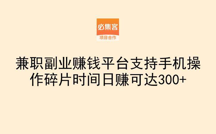 兼职副业赚钱平台支持手机操作碎片时间日赚可达300+