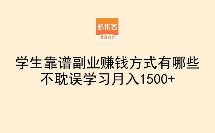 学生靠谱副业赚钱方式有哪些不耽误学习月入1500+