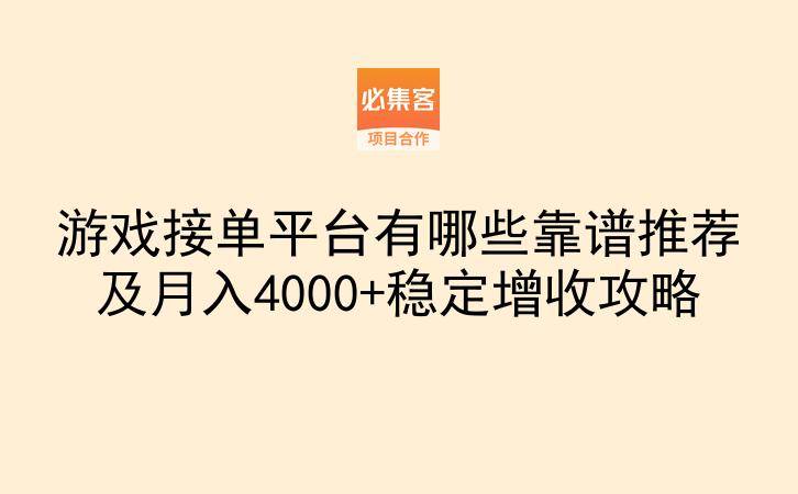 游戏接单平台有哪些靠谱推荐及月入4000+稳定增收攻略