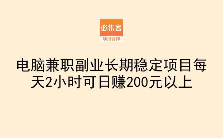 电脑兼职副业长期稳定项目每天2小时可日赚200元以上