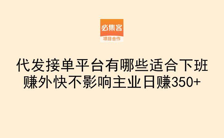 代发接单平台有哪些适合下班赚外快不影响主业日赚350+