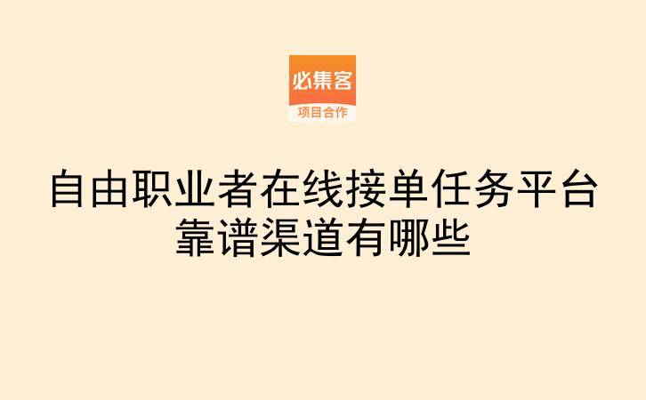 自由职业者在线接单任务平台靠谱渠道有哪些