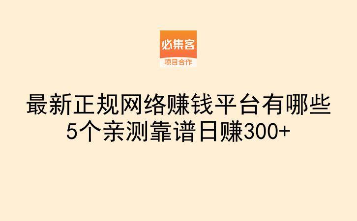 最新正规网络赚钱平台有哪些5个亲测靠谱日赚300+