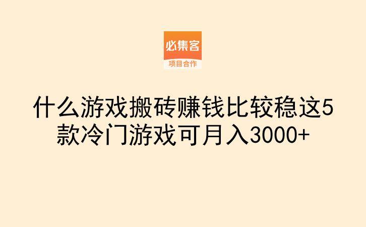 什么游戏搬砖赚钱比较稳这5款冷门游戏可月入3000+