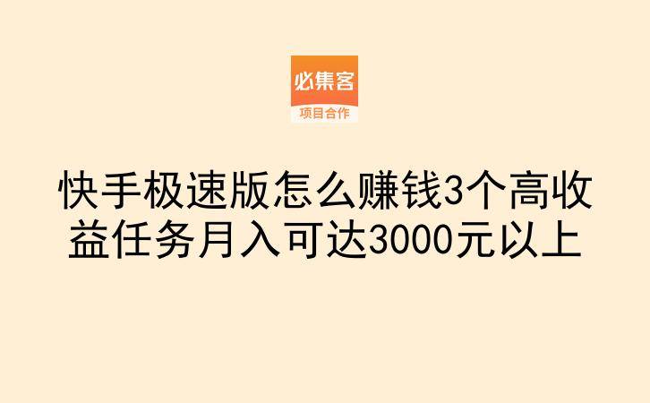 快手极速版怎么赚钱3个高收益任务月入可达3000元以上