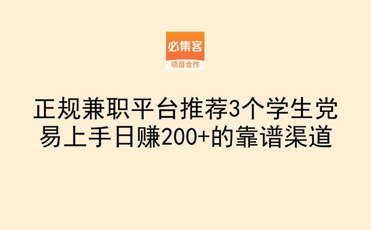 正规兼职平台推荐3个学生党易上手日赚200+的靠谱渠道